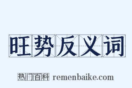 旺势反义词是什么意思的图片